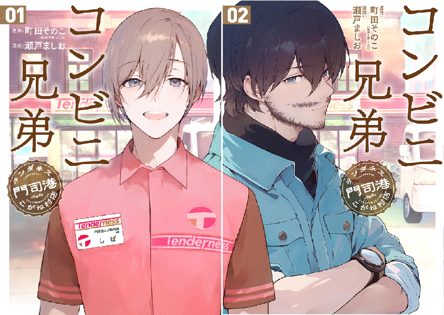コンビニ兄弟 テンダネス門司港こがね村店 (全2巻) Kindle版